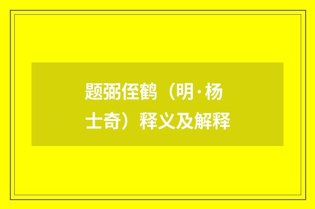 题弼侄鹤（明·杨士奇）释义及解释