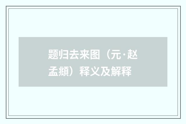 题归去来图（元·赵孟頫）释义及解释