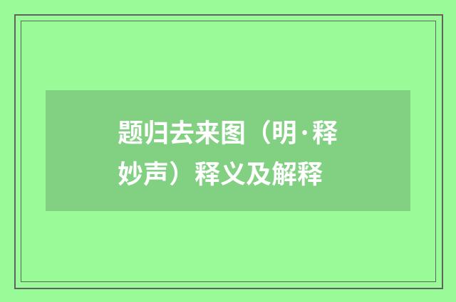 题归去来图（明·释妙声）释义及解释