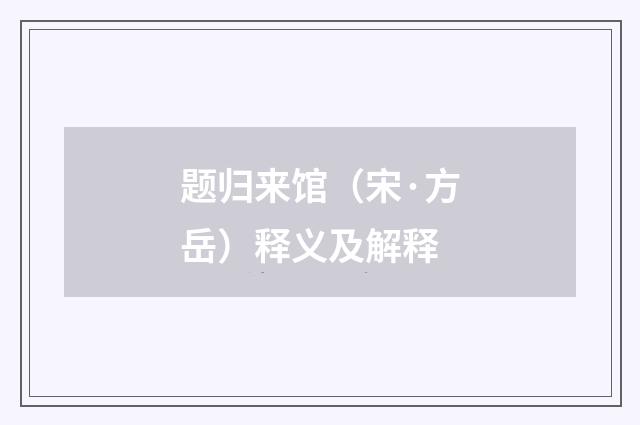 题归来馆（宋·方岳）释义及解释