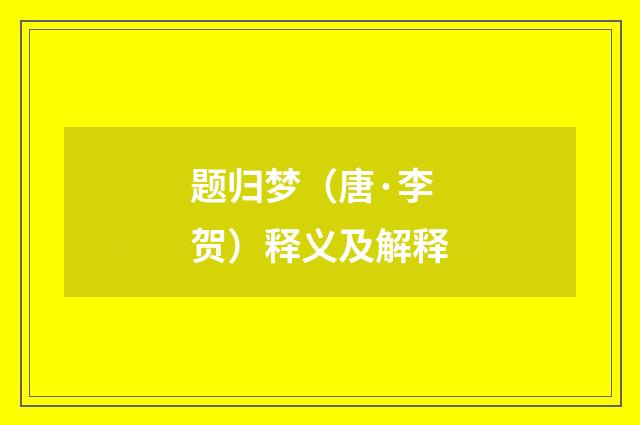 题归梦（唐·李贺）释义及解释