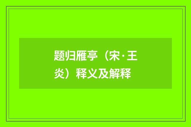 题归雁亭（宋·王炎）释义及解释