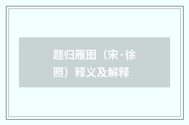 题归雁图（宋·徐照）释义及解释