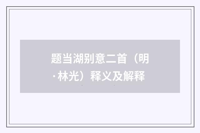题当湖别意二首（明·林光）释义及解释