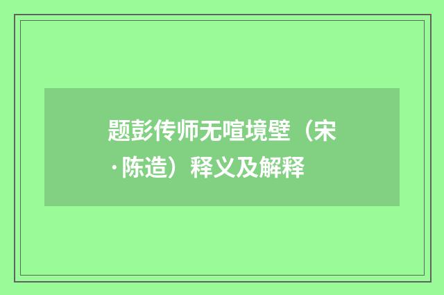 题彭传师无喧境壁（宋·陈造）释义及解释