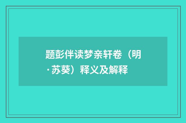 题彭伴读梦亲轩卷（明·苏葵）释义及解释