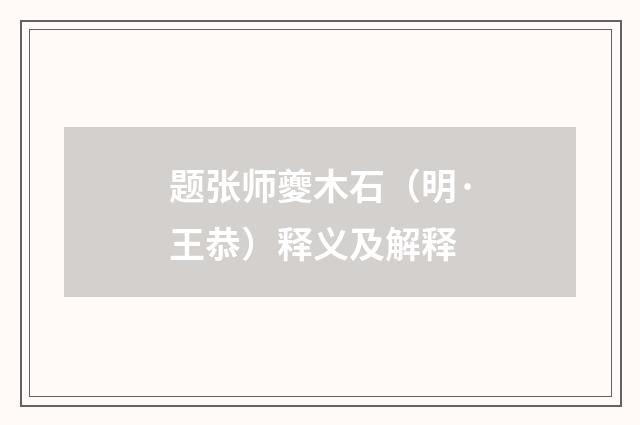 题张师夔木石（明·王恭）释义及解释