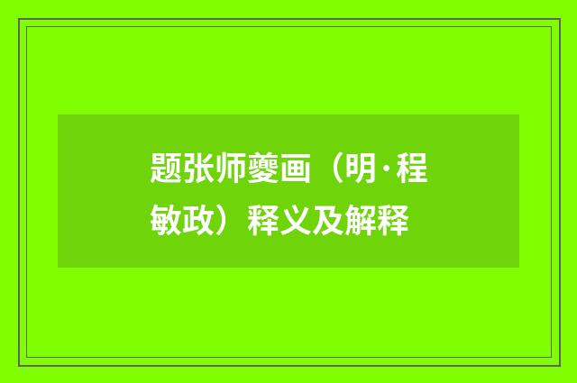 题张师夔画（明·程敏政）释义及解释