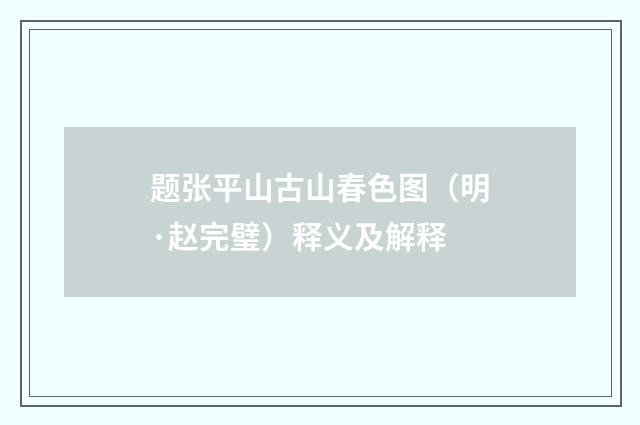 题张平山古山春色图（明·赵完璧）释义及解释