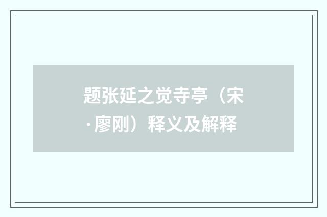 题张延之觉寺亭（宋·廖刚）释义及解释