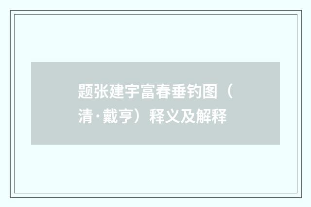 题张建宇富春垂钓图（清·戴亨）释义及解释