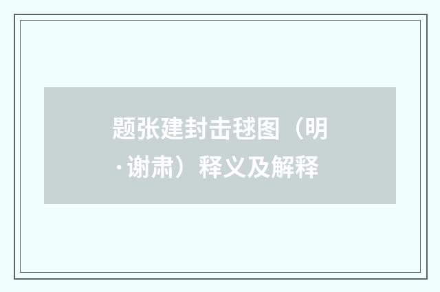 题张建封击毬图（明·谢肃）释义及解释