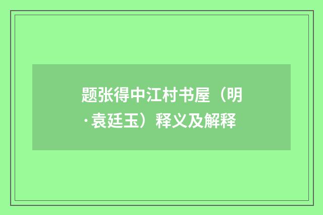 题张得中江村书屋（明·袁廷玉）释义及解释