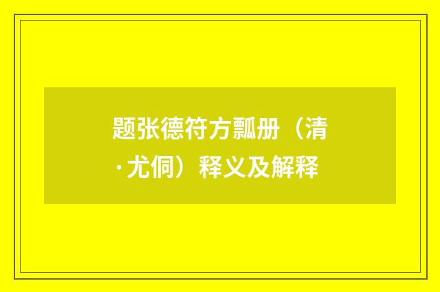 题张德符方瓢册（清·尤侗）释义及解释