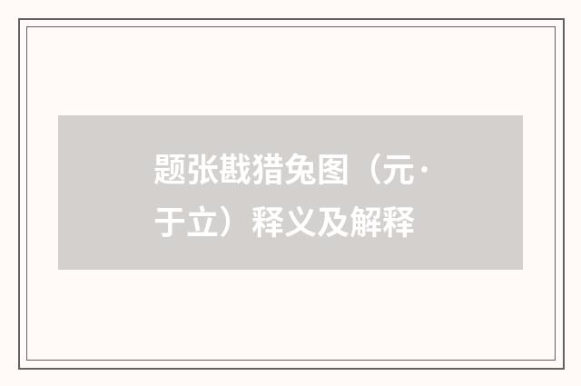 题张戡猎兔图（元·于立）释义及解释