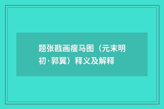 题张戡画瘦马图（元末明初·郭翼）释义及解释