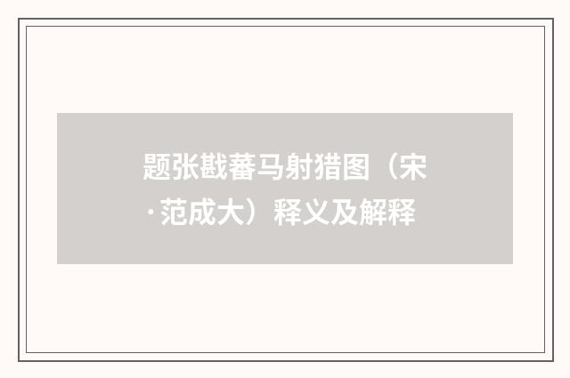 题张戡蕃马射猎图（宋·范成大）释义及解释