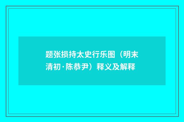 题张损持太史行乐图（明末清初·陈恭尹）释义及解释