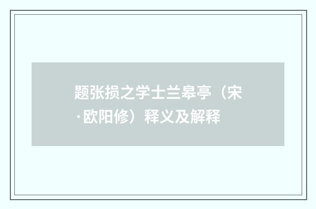 题张损之学士兰皋亭（宋·欧阳修）释义及解释