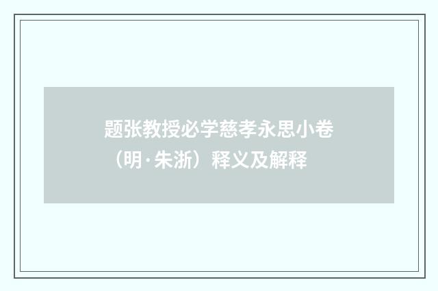 题张教授必学慈孝永思小卷（明·朱浙）释义及解释