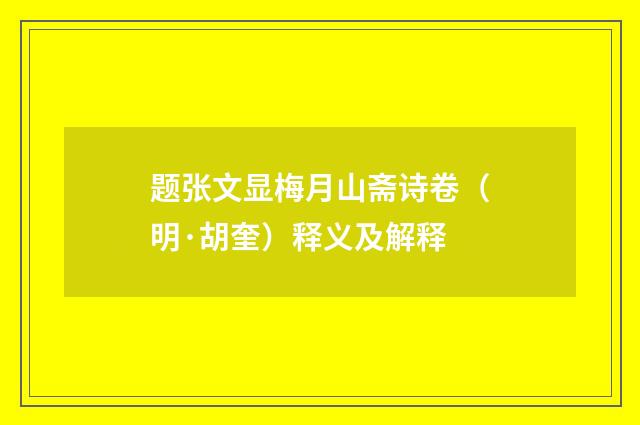 题张文显梅月山斋诗卷（明·胡奎）释义及解释