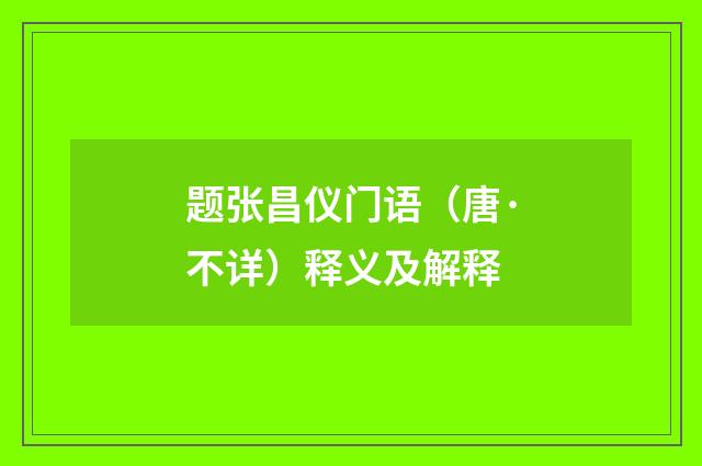 题张昌仪门语（唐·不详）释义及解释