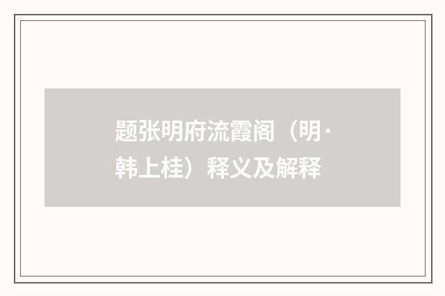题张明府流霞阁（明·韩上桂）释义及解释