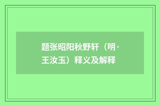 题张昭阳秋野轩（明·王汝玉）释义及解释
