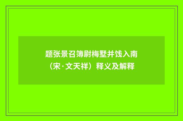 题张景召簿尉梅墅并饯入南（宋·文天祥）释义及解释