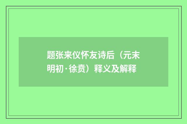题张来仪怀友诗后（元末明初·徐贲）释义及解释