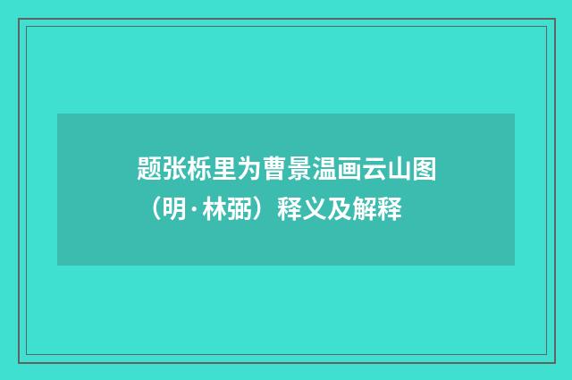 题张栎里为曹景温画云山图（明·林弼）释义及解释