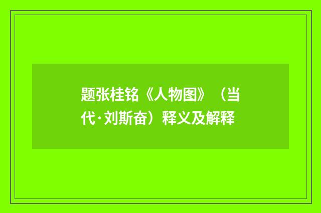 题张桂铭《人物图》（当代·刘斯奋）释义及解释