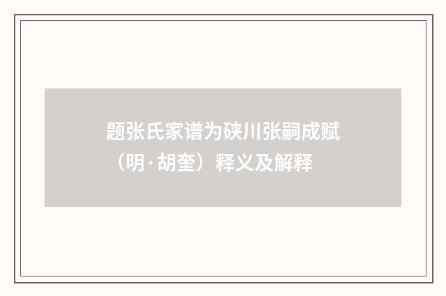 题张氏家谱为硖川张嗣成赋（明·胡奎）释义及解释