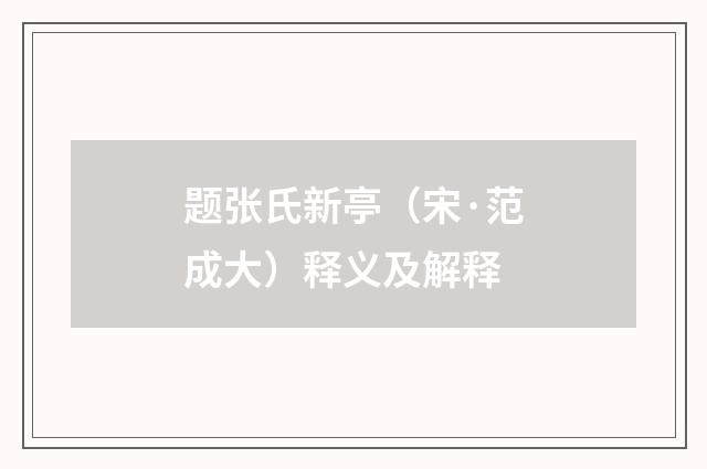 题张氏新亭（宋·范成大）释义及解释