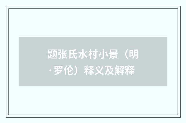 题张氏水村小景（明·罗伦）释义及解释