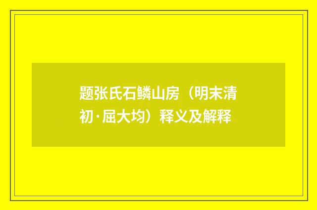 题张氏石鳞山房（明末清初·屈大均）释义及解释