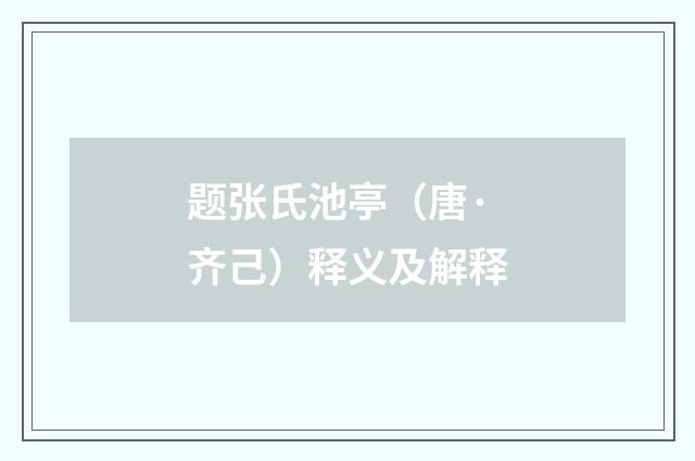 题张氏池亭（唐·齐己）释义及解释