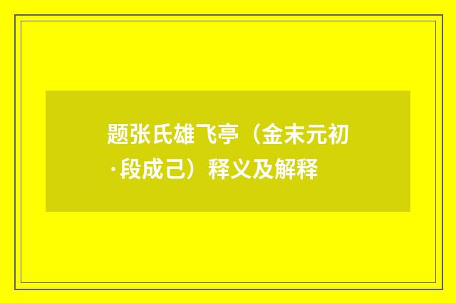题张氏雄飞亭（金末元初·段成己）释义及解释