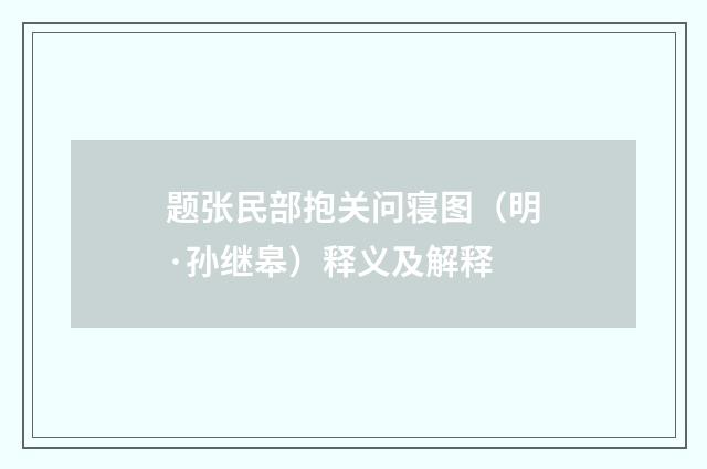 题张民部抱关问寝图（明·孙继皋）释义及解释