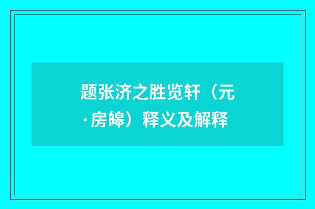 题张济之胜览轩（元·房皞）释义及解释