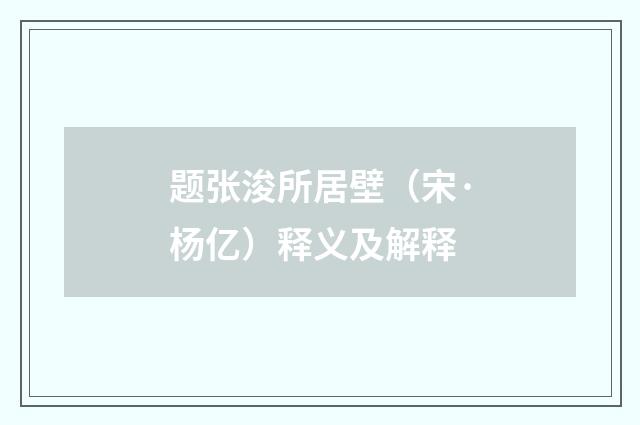 题张浚所居壁（宋·杨亿）释义及解释