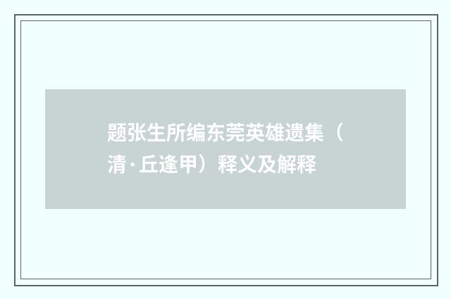 题张生所编东莞英雄遗集（清·丘逢甲）释义及解释