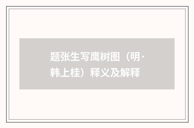 题张生写鹰树图（明·韩上桂）释义及解释