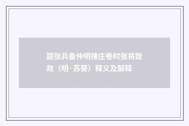 题张兵备仲明楝庄卷时张将致政（明·苏葵）释义及解释