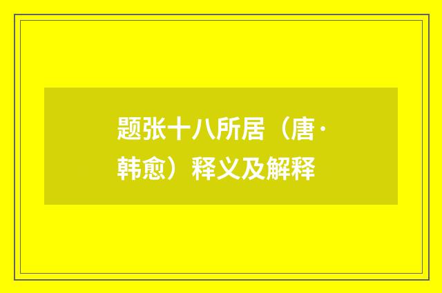 题张十八所居（唐·韩愈）释义及解释