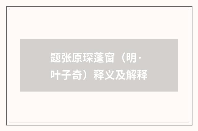 题张原琛蓬窗（明·叶子奇）释义及解释
