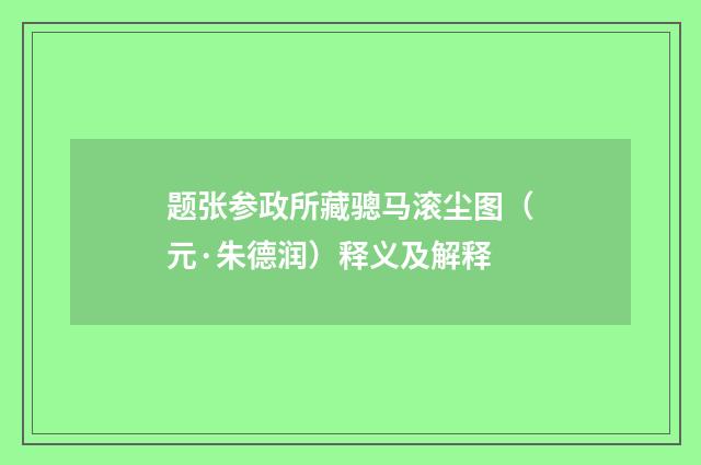 题张参政所藏骢马滚尘图（元·朱德润）释义及解释