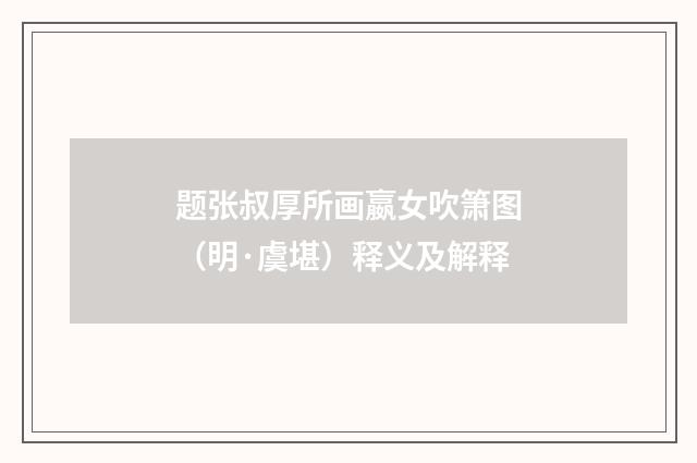 题张叔厚所画嬴女吹箫图（明·虞堪）释义及解释
