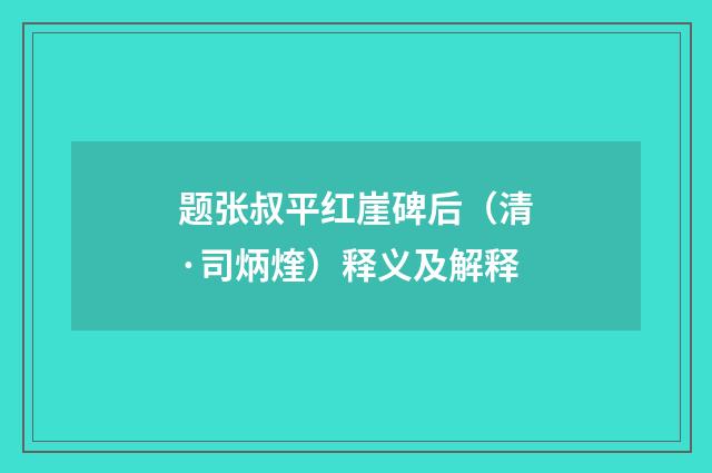 题张叔平红崖碑后（清·司炳煃）释义及解释