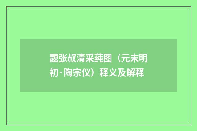 题张叔清采莼图（元末明初·陶宗仪）释义及解释